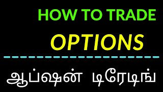 WHEN TO BUY OR SELL OPTIONS|| ஆப்ஷன் டிரேடிங் | தமிழ்