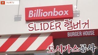 도시가스공사\u0026도시가스설비.149회.SLIDER 햄버거