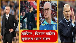 রিয়াল মাদ্রিদ ফ্রান্স ব্রাজিলের কোচ বদল । করা হবে নতুন কোচ ?