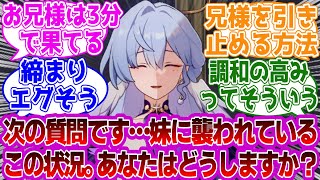 サンデー「次の質問です…」に対する紳士開拓者たちの反応集ｗｗｗｗｗｗｗｗｗｗｗｗｗ【崩壊スターレイル/サンデー/ロビン】