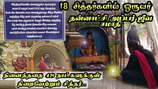 Thannatchiyappar jeeva samathi | தன்னாட்சி அப்பர் ஜீவ சமாதி கோவை | Jeeva samadhi Vlog | #spritual