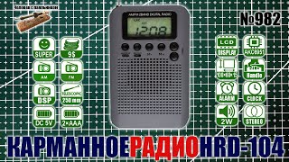 Карманный цифровой FM AM радиоприемник часы будильник с LCD дисплеем HRD-104