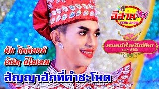 สัญญาฮักที่คำชะโนด - ต้น กิตติพงษ์ \u0026 เบิร์ด ผไทเทพ หมอลำใจเกินร้อย 61-62