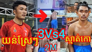 ស្មាត់កោ ទូលពង្រ មិនមែនលោតទេគឺ ហោះ តែម្តង ជួបស្មាត់យន់ស្រែៗ 3-4 Wow wow Amazing volleyball match