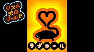 【リズム天国ゴールド】ラブコール【Rhythm Heaven】Love Lizards