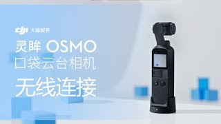 靈眸OSMO 口袋雲台相機– 無線連接