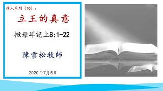 2020 0705   僕人系列10：立王的真意      撒母耳記上 8:1-22