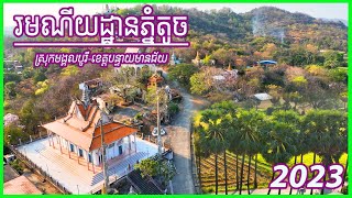 0209-Phnom Touch Commune, Mongkul Borey District, Banteay Meanchey Province. / រមណីយដ្ឋានភ្នំតូច