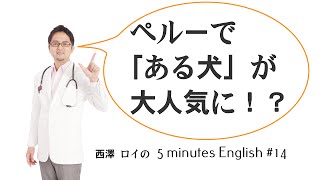 「セレブ（celebrity）」には「お金持ち」という意味はない【#14】5 MinutesEnglish