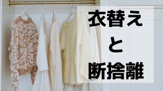 【超重要】人生が激変する衣更えの極意。断捨離の基準２つはこれ！