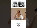 여자친구 세상 리얼한 두리안 후기 shorts