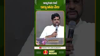 కార్యారంభం కంటే కార్యాంతము మేలు | Pas.Jyothi raju garu | #2025 | #telugu #motivation #trendingshorts