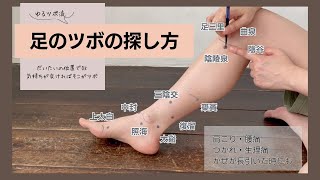 【足のツボ】ゆるツボ流　ツボの探し方