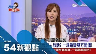 DNA很重要！傳宗接代壓力害正嫻戀破局　何守正血統是滿清正黃旗？！│陳斐娟主持│【54新觀點PART2】20171215│三立新聞台