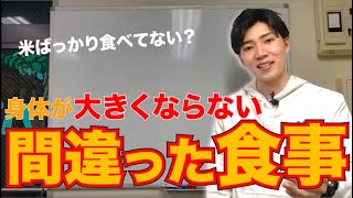 【それ、食事が原因です‼︎】どれだけ食べてもデカくなれない…。そんなサッカー選手に知って欲しい食事