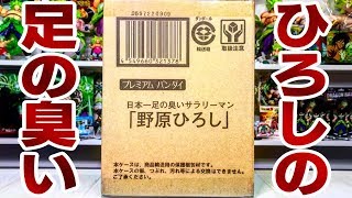 【閲覧注意】ひろしの足のニオイを嗅げる！ クレヨンしんちゃん 日本一足の臭いサラリーマン 野原ひろし 開封レビュー