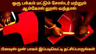 பிளவுஸ் ஒரு சைடு மட்டும் சோல்டர் மற்றும் ஆம் லூஸ் வந்தால் சரி செய்வது எப்படி? #தமிழ்#tailor#blouse