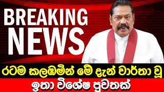 රටම කලඹමින් දැන් වාර්තා වූ ඉතා විශේෂ පුවතක් 🔴 BREAKING NEWS | Derana News | Hiru News Today | LIVE