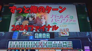 【MJ Arcade】すまもりの修行S2☆×1385 ずっと俺のターン2024ファイナル？【MJAC】