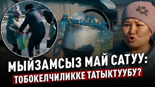 Мыйзамсыз май саткандарга рейд / Коопсуздук баарынан маанилүү