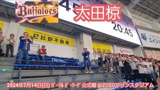 20240714　今年の新応援歌♪試合後に【太田椋 応援歌】　ｵﾘｯｸｽ･ﾊﾞﾌｧﾛｰｽﾞ@ZOZOﾏﾘﾝｽﾀｼﾞｱﾑ･外野ﾚﾌﾄ