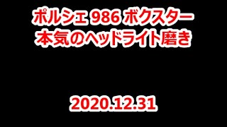 20201231 ボクスター 986 ヘッドライト磨き