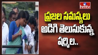 ప్రజల సమస్యలు అడిగి తెలుసుకున్న షర్మిల..| YS Sharmila | hmtv