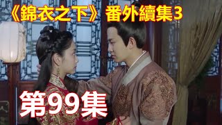 《錦衣之下》番外續集3  第99集    陆绎揽住今夏对准她的唇瓣在她唇上小啄一口，缓缓道，“所以啊，袁捕快你可一定要信守承诺，用一辈子来还我的这份恩情。”