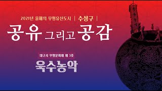 2021년 올해의 무형유산도시 - 욱수농악