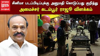 சினிமா படப்பிடிப்புக்கு அனுமதி கொடுப்பது குறித்து அமைச்சர் கடம்பூர் ராஜூ விளக்கம்