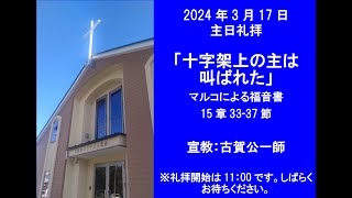 2024年3月17日　主日礼拝