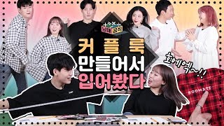 남매공식 l 커플룩을 직접 제작해 입어본다면 [남녀가 시밀러룩을 입어보았다] *남매공식룩 한정판매!* l 룸메이트