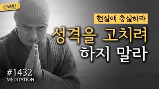 1432일 수행ㅣ자신의 성격을 스스로 판단하지 말라 ✔️현실에 충실하며 살아가야 한다 ✔️성격을 고치려 하지 말라 ✔️현실에 충실하라