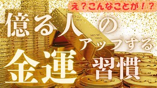 【億り人】がやってる金運アップの習慣💴✨