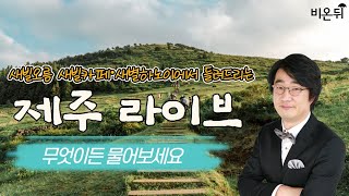 [홍혜걸 제주 라이브] 무엇이든 물어보세요 - 홍혜걸 의학전문기자