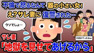 【2ch報告者キチ】「「不倫は文化」って誰かが言ってたけどその考えは正しいと思う！」→サレ妻「地獄を見せてあげるから」【ゆっくり解説】