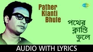 Pather Klanti Bhule with lyrics | Hemanta Mukherjee | Morutirtho Hinglaj
