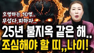 2025년 잘못하면 시궁창에 빠지는 격이 되어 조심해야 할 띠,나이 10명 호명 합니다! #사주