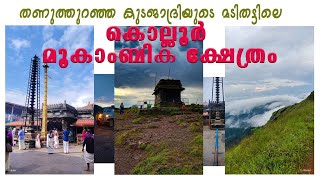 കൊല്ലൂർ മൂകാംബികയിലേക്ക് ഒരു ട്രെയിൻ യാത്ര KOLLUR MOOKAMBIKA VLOG MALAYALAM மூகாம்பிகை கோயில்