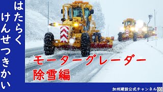 加州建設「はたらくけんせつきかい#11　モーターグレーダー除雪編」