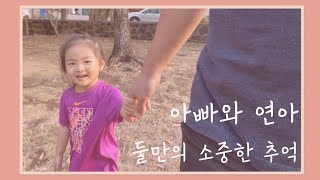 아빠와 연아의 소중한 추억 / 모방행동 하는 연아/ 39개월 자폐스펙트럼 미국일상/