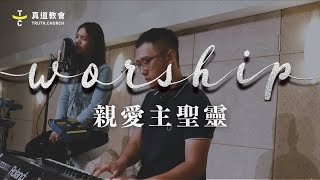 TC Worship【親愛主聖靈 Holy Spirit】林惠雯 ｜TC 真道教會