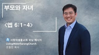 [모닝메시지, Morning Message] 부모와 자녀(엡 6:1~4)