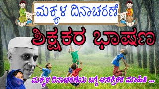 ಮಕ್ಕಳ ದಿನಾಚರಣೆಯ ಬಗ್ಗೆ ಶಿಕ್ಷಕರ ಭಾಷಣ/The Complete Story Behind Childrens' Day