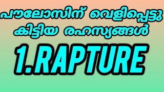 174) പൗലോസിന് വെളിപ്പെട്ട രഹസ്യങ്ങൾ. 1. റാപ്ചർ