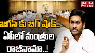 ఈ నెల 7న ఆంధ్రప్రదేశ్ మంత్రుల రాజినామా  |Andhra Pradesh |Mahaa News