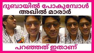 ദുബായിൽ പോകുമ്പോൾ അഖിൽ മാരാർ പറഞ്ഞത് ഇതാണ് | AKHIL MARAR