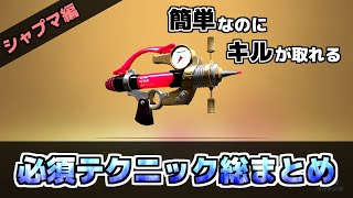 【スプラトゥーン3】シャープマーカーの必須テクニック総まとめ