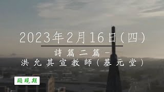 【主道日嘗】2023/2/16(四) 詩篇二 - 洪允其宣教師(基元堂)