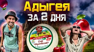 Адыгея за 2 дня ! 🔥 Что успеть посмотреть ? 🧀 Майкоп, плато Лаго- Наки , Чертов Палец , Даховская !